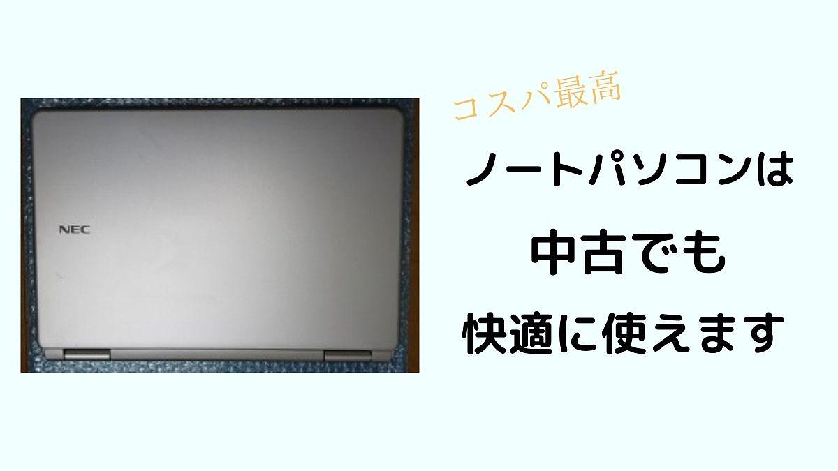 7万円も節約！ノートパソコンは中古でも十分快適【リモートワークにも】