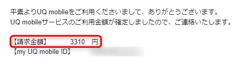 UQモバイルの請求額