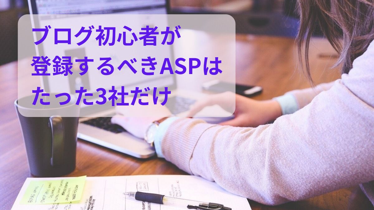 ブログ初心者が登録するべきASPはたった3社だけ