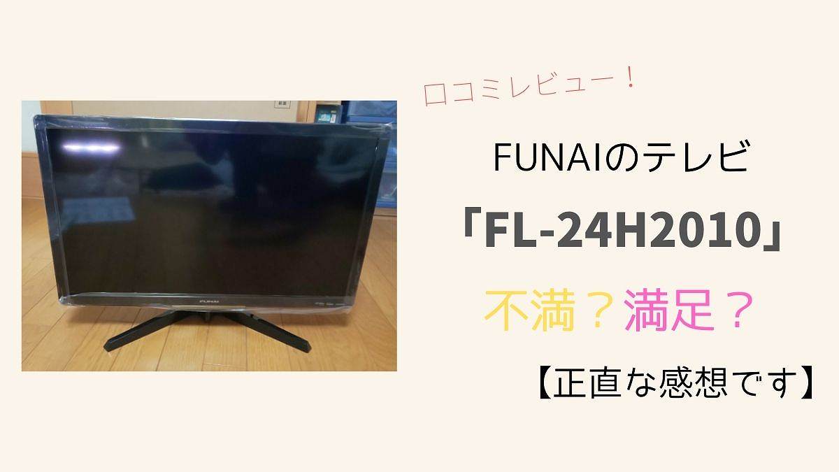 FUNAI フナイ 24V型FL-24H2010 2021年製 【公式通販】