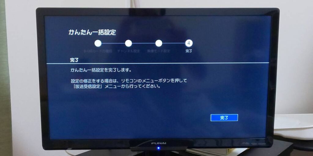 初期設定完了でテレビが見れる