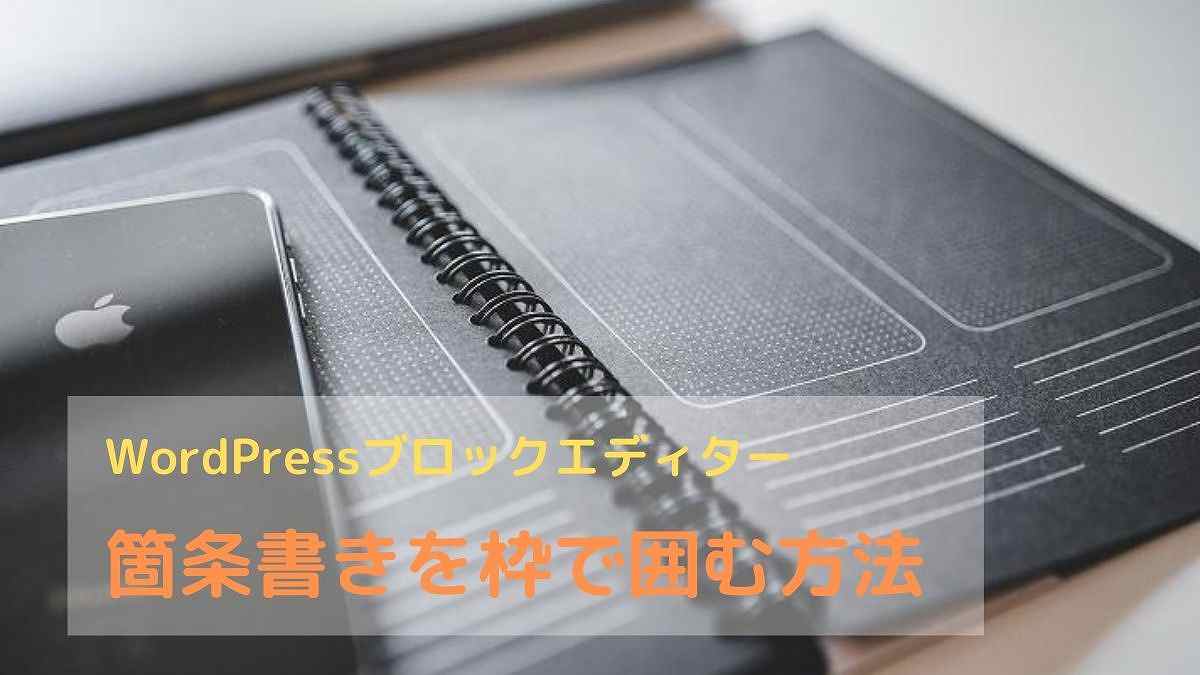 【超簡単】WordPressブロックエディタで箇条書きを枠で囲む方法