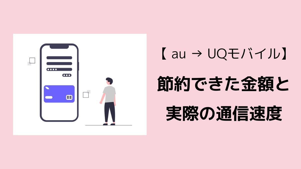 【料金高い？】UQmobileに乗りかえて節約できた金額と通信速度を暴露