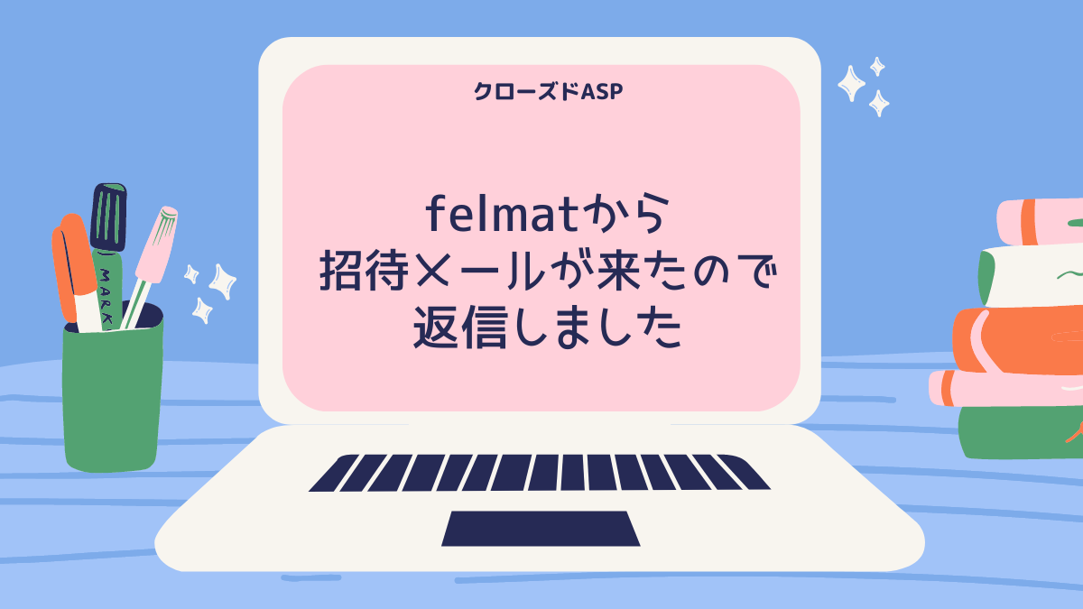 クローズドASPのfelmat(フェルマ)から招待メールがきたので返信した