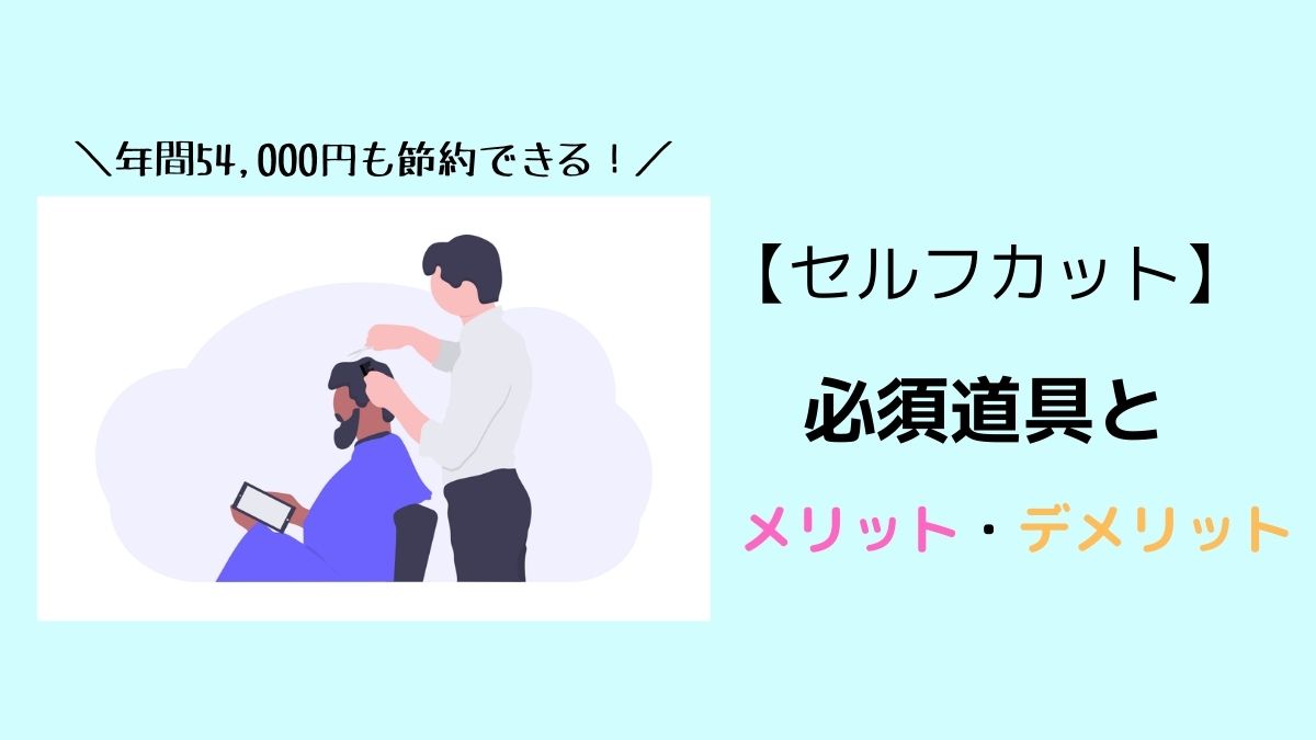 男はセルフカットで十分！準備・やり方は超簡単｜メリットは節約だけじゃない